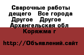 Сварочные работы дещего - Все города Другое » Другое   . Архангельская обл.,Коряжма г.